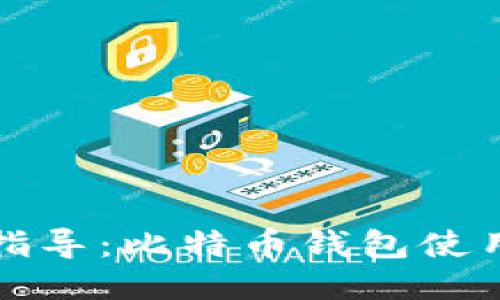 全面指导：比特币钱包使用教程