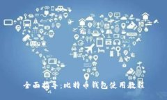 全面指导：比特币钱包使用教程
