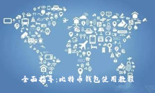 全面指导:比特币钱包使用教程