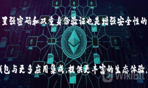 bimti以太坊钱包指南：如何安全使用与管理你的Ethereum资产/bimti

以太坊钱包, Ethereum, 加密货币, 数字资产管理/guanjianci

## 大纲

1. 引言
   - 以太坊的基本概念
   - 为什么需要以太坊钱包

2. 以太坊钱包的类型
   - 热钱包与冷钱包的区别
   - 软钱包与硬钱包的优缺点

3. 如何选择合适的以太坊钱包
   - 个人需求分析
   - 安全性与便捷性的平衡

4. 以太坊钱包的创建与使用
   - 创建以太坊钱包的步骤
   - 如何发送和接收以太坊

5. 以太坊钱包的安全性
   - 常见的安全威胁
   - 如何保护你的钱包

6. 以太坊钱包的管理技巧
   - 资金管理
   - 备份与恢复钱包

7. 未来的以太坊钱包发展趋势
   - 区块链技术的演变
   - 以太坊2.0及其影响

8. 结论
   - 回顾要点
   - 未来展望

## 正文内容

### 1. 引言

以太坊（Ethereum）是一个去中心化的区块链平台，它允许开发者构建和部署智能合约与去中心化应用（DApps）。以太坊的原生货币是以太币（ETH），在以太坊网络中扮演着重要角色。而以太坊钱包则是用户与以太坊网络交互的重要工具，它不仅可以存储ETH，还能够保存在以太坊网络上的其他代币。

随着加密货币的普及，越来越多的人开始关注如何安全地管理这些数字资产，尤其是以太坊钱包的安全性和使用便捷性成为了焦点。因此，了解以太坊钱包的相关知识，将有助于用户在加密货币投资中降低风险、提高收益。

### 2. 以太坊钱包的类型

热钱包与冷钱包的区别

热钱包（Hot Wallet）是指那些连接互联网的钱包，例如一些在线钱包、手机应用等。热钱包的好处是使用方便，适合频繁交易，不过由于其连接至互联网，安全性相对较低，容易受到黑客攻击。

软钱包与硬钱包的优缺点

软钱包（Software Wallet）是软件形式的钱包，通常是下载在个人电脑或手机上。它们的优点是便于管理和使用，但同样面临安全问题。硬钱包（Hardware Wallet）则是专用设备，例如Ledger与Trezor，具有更高的安全性，适合长期存储投资资产，但使用相对不便。

### 3. 如何选择合适的以太坊钱包

个人需求分析

在选择以太坊钱包时，用户首先需要明确自己的需求是频繁交易还是长期持有。频繁交易的用户可能倾向于使用热钱包，而长期持有的用户则更应关注硬钱包的安全性。

安全性与便捷性的平衡

用户在选择钱包时，应权衡安全性与便捷性。对于大额资产，推荐使用硬钱包；而对小额日常交易，可以使用热钱包和软钱包。

### 4. 以太坊钱包的创建与使用

创建以太坊钱包的步骤

以太坊钱包的创建通常需要下载安装钱包应用，如MetaMask、MyEtherWallet等。创建过程包括生成公钥和私钥，需要将私钥妥善保管，避免泄露。

如何发送和接收以太坊

用户在以太坊钱包中可以通过输入接收者的地址和转账金额，轻松实现ETH的发送；接收ETH则只需提供自己的钱包地址给对方即可。

### 5. 以太坊钱包的安全性

常见的安全威胁

以太坊钱包面临的安全威胁包括网络钓鱼、恶意软件、社交工程等。用户需要防范各种常见的攻击方式，确保钱包安全。

如何保护你的钱包

为保护以太坊钱包，用户应定期更新软件，使用强密码，设置双重身份验证，并定期备份钱包数据。

### 6. 以太坊钱包的管理技巧

资金管理

投资者应合理规划资产配置，不将所有资金集中在单一钱包中，确保资产分散与安全。同时要定期检查自己的资产状况。

备份与恢复钱包

用户应定期备份钱包私钥和助记词。若钱包丢失或设备损坏，能够通过备份数据快速恢复资产。

### 7. 未来的以太坊钱包发展趋势

区块链技术的演变

随着区块链技术的不断演进，以太坊钱包的功能将会更加丰富，例如增加更多的去中心化金融（DeFi）服务和多链钱包支持。

以太坊2.0及其影响

以太坊2.0的推出为以太坊网络带来了更高的性能和安全性，这也将对以太坊钱包的使用体验产生积极的影响。例如，处理交易速度的提升将使用户更加满意。

### 8. 结论

以太坊钱包作为数字资产管理的重要工具，其安全性与使用便捷性需要用户深入掌握。在选择钱包时，根据个人需求选择合适的类型，增强安全意识，定期进行资金管理和备份，都是确保投资者资产安全的有效手段。随着以太坊网络的不断发展，未来钱包的功能与安全性将进一步提升，为用户提供更加优秀的体验。

## 相关问题

### 问题1：以太坊钱包的私钥为什么如此重要？

私钥是控制你以太坊钱包资金的唯一凭证，类似于银行账户的密码。如果私钥泄露，黑客将可以完全控制你的资产。因此，保护私钥的安全是至关重要的。用户需要合理存储私钥，避免在网络环境中随意分享或保存在不安全的地方。

### 问题2：如何识别并避免以太坊钱包诈骗？

网络上存在多种形式的诈骗，包括虚假的以太坊钱包、钓鱼攻击等。用户应通过官方渠道下载钱包软件，保持警惕，不随意打开不明链接，不分享个人信息。同时，应关注官方的安全提醒和社区信息，避免落入诈骗陷阱。

### 问题3：是什么导致以太坊钱包连接不稳定？

以太坊钱包的连接问题可能由多个因素导致，包括网络问题、节点连接不稳定或软件问题。用户可以尝试切换网络环境或更换节点，以提高钱包的连接质量，同时确保软件是最新版本，避免因版本问题引发的连接不稳定。

### 问题4：以太坊钱包可以存储哪些类型的数字资产？

除了以太坊（ETH）外，以太坊钱包还可以存储许多基于ERC-20和ERC-721标准的代币。这意味着只要是以太坊生态内的数字资产，都可以通过以太坊钱包进行管理和交易。

### 问题5：使用热钱包时有哪些安全注意事项？

使用热钱包时应注意多种安全事项，例如确保设备的防病毒软件是最新的，尽量避免在公共网络上进行交易，定期备份钱包等。此外，设置强密码和双重身份验证也是增强安全性的有效措施。

### 问题6：未来以太坊钱包应该具备哪些功能？

未来以太坊钱包应该具备更高的安全性与用户友好的界面，同时支持多种加密货币和DeFi服务。此外，区块链技术的不断进步将允许钱包与更多应用集成，提供更丰富的生态体验，如更便捷的交易、资产管理和投资服务。