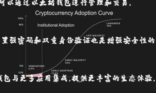 bimti以太坊钱包指南：如何安全使用与管理你的Ethereum资产/bimti

以太坊钱包, Ethereum, 加密货币, 数字资产管理/guanjianci

## 大纲

1. 引言
   - 以太坊的基本概念
   - 为什么需要以太坊钱包

2. 以太坊钱包的类型
   - 热钱包与冷钱包的区别
   - 软钱包与硬钱包的优缺点

3. 如何选择合适的以太坊钱包
   - 个人需求分析
   - 安全性与便捷性的平衡

4. 以太坊钱包的创建与使用
   - 创建以太坊钱包的步骤
   - 如何发送和接收以太坊

5. 以太坊钱包的安全性
   - 常见的安全威胁
   - 如何保护你的钱包

6. 以太坊钱包的管理技巧
   - 资金管理
   - 备份与恢复钱包

7. 未来的以太坊钱包发展趋势
   - 区块链技术的演变
   - 以太坊2.0及其影响

8. 结论
   - 回顾要点
   - 未来展望

## 正文内容

### 1. 引言

以太坊（Ethereum）是一个去中心化的区块链平台，它允许开发者构建和部署智能合约与去中心化应用（DApps）。以太坊的原生货币是以太币（ETH），在以太坊网络中扮演着重要角色。而以太坊钱包则是用户与以太坊网络交互的重要工具，它不仅可以存储ETH，还能够保存在以太坊网络上的其他代币。

随着加密货币的普及，越来越多的人开始关注如何安全地管理这些数字资产，尤其是以太坊钱包的安全性和使用便捷性成为了焦点。因此，了解以太坊钱包的相关知识，将有助于用户在加密货币投资中降低风险、提高收益。

### 2. 以太坊钱包的类型

热钱包与冷钱包的区别

热钱包（Hot Wallet）是指那些连接互联网的钱包，例如一些在线钱包、手机应用等。热钱包的好处是使用方便，适合频繁交易，不过由于其连接至互联网，安全性相对较低，容易受到黑客攻击。

软钱包与硬钱包的优缺点

软钱包（Software Wallet）是软件形式的钱包，通常是下载在个人电脑或手机上。它们的优点是便于管理和使用，但同样面临安全问题。硬钱包（Hardware Wallet）则是专用设备，例如Ledger与Trezor，具有更高的安全性，适合长期存储投资资产，但使用相对不便。

### 3. 如何选择合适的以太坊钱包

个人需求分析

在选择以太坊钱包时，用户首先需要明确自己的需求是频繁交易还是长期持有。频繁交易的用户可能倾向于使用热钱包，而长期持有的用户则更应关注硬钱包的安全性。

安全性与便捷性的平衡

用户在选择钱包时，应权衡安全性与便捷性。对于大额资产，推荐使用硬钱包；而对小额日常交易，可以使用热钱包和软钱包。

### 4. 以太坊钱包的创建与使用

创建以太坊钱包的步骤

以太坊钱包的创建通常需要下载安装钱包应用，如MetaMask、MyEtherWallet等。创建过程包括生成公钥和私钥，需要将私钥妥善保管，避免泄露。

如何发送和接收以太坊

用户在以太坊钱包中可以通过输入接收者的地址和转账金额，轻松实现ETH的发送；接收ETH则只需提供自己的钱包地址给对方即可。

### 5. 以太坊钱包的安全性

常见的安全威胁

以太坊钱包面临的安全威胁包括网络钓鱼、恶意软件、社交工程等。用户需要防范各种常见的攻击方式，确保钱包安全。

如何保护你的钱包

为保护以太坊钱包，用户应定期更新软件，使用强密码，设置双重身份验证，并定期备份钱包数据。

### 6. 以太坊钱包的管理技巧

资金管理

投资者应合理规划资产配置，不将所有资金集中在单一钱包中，确保资产分散与安全。同时要定期检查自己的资产状况。

备份与恢复钱包

用户应定期备份钱包私钥和助记词。若钱包丢失或设备损坏，能够通过备份数据快速恢复资产。

### 7. 未来的以太坊钱包发展趋势

区块链技术的演变

随着区块链技术的不断演进，以太坊钱包的功能将会更加丰富，例如增加更多的去中心化金融（DeFi）服务和多链钱包支持。

以太坊2.0及其影响

以太坊2.0的推出为以太坊网络带来了更高的性能和安全性，这也将对以太坊钱包的使用体验产生积极的影响。例如，处理交易速度的提升将使用户更加满意。

### 8. 结论

以太坊钱包作为数字资产管理的重要工具，其安全性与使用便捷性需要用户深入掌握。在选择钱包时，根据个人需求选择合适的类型，增强安全意识，定期进行资金管理和备份，都是确保投资者资产安全的有效手段。随着以太坊网络的不断发展，未来钱包的功能与安全性将进一步提升，为用户提供更加优秀的体验。

## 相关问题

### 问题1：以太坊钱包的私钥为什么如此重要？

私钥是控制你以太坊钱包资金的唯一凭证，类似于银行账户的密码。如果私钥泄露，黑客将可以完全控制你的资产。因此，保护私钥的安全是至关重要的。用户需要合理存储私钥，避免在网络环境中随意分享或保存在不安全的地方。

### 问题2：如何识别并避免以太坊钱包诈骗？

网络上存在多种形式的诈骗，包括虚假的以太坊钱包、钓鱼攻击等。用户应通过官方渠道下载钱包软件，保持警惕，不随意打开不明链接，不分享个人信息。同时，应关注官方的安全提醒和社区信息，避免落入诈骗陷阱。

### 问题3：是什么导致以太坊钱包连接不稳定？

以太坊钱包的连接问题可能由多个因素导致，包括网络问题、节点连接不稳定或软件问题。用户可以尝试切换网络环境或更换节点，以提高钱包的连接质量，同时确保软件是最新版本，避免因版本问题引发的连接不稳定。

### 问题4：以太坊钱包可以存储哪些类型的数字资产？

除了以太坊（ETH）外，以太坊钱包还可以存储许多基于ERC-20和ERC-721标准的代币。这意味着只要是以太坊生态内的数字资产，都可以通过以太坊钱包进行管理和交易。

### 问题5：使用热钱包时有哪些安全注意事项？

使用热钱包时应注意多种安全事项，例如确保设备的防病毒软件是最新的，尽量避免在公共网络上进行交易，定期备份钱包等。此外，设置强密码和双重身份验证也是增强安全性的有效措施。

### 问题6：未来以太坊钱包应该具备哪些功能？

未来以太坊钱包应该具备更高的安全性与用户友好的界面，同时支持多种加密货币和DeFi服务。此外，区块链技术的不断进步将允许钱包与更多应用集成，提供更丰富的生态体验，如更便捷的交易、资产管理和投资服务。