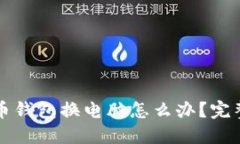 比特币钱包换电脑怎么办？完整指南
