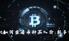 tpWallet如何查看币种买入价