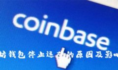 以太坊钱包停止运营的原因及影响分析