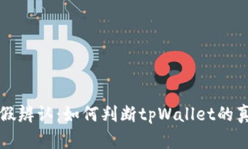 tpWallet真假辨认：如何判断tpWallet的真伪和安全性