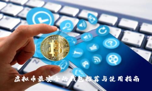 虚拟币最安全的钱包推荐与使用指南