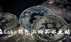 如何在Cobo钱包上购买以太坊（ETH）