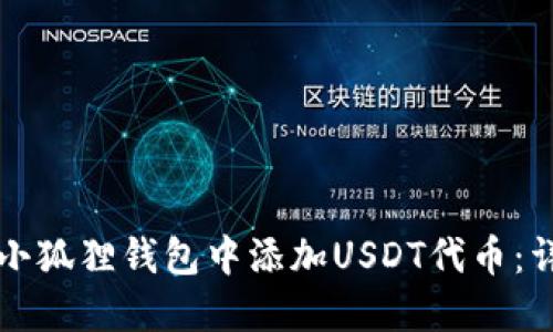 如何在小狐狸钱包中添加USDT代币：详细指南