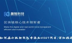 如何在小狐狸钱包中添加USDT代币：详细指南