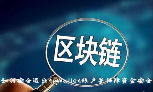 如何安全退出tpWallet账户并保障资金安全