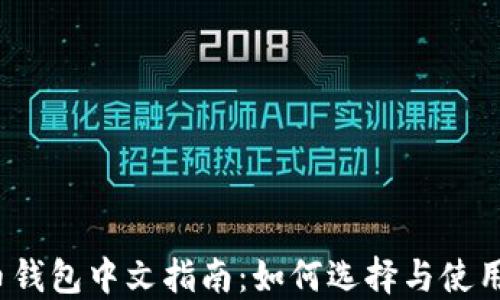 
2023年虚拟币钱包中文指南：如何选择与使用虚拟货币钱包