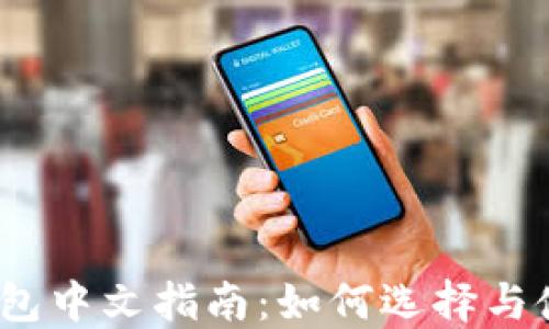 
2023年虚拟币钱包中文指南：如何选择与使用虚拟货币钱包