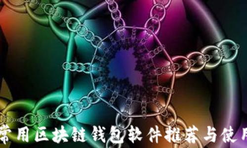 
国内常用区块链钱包软件推荐与使用指南