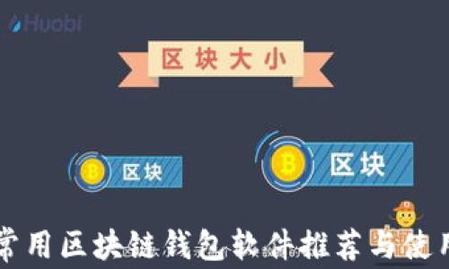 
国内常用区块链钱包软件推荐与使用指南