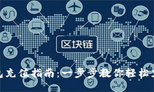 USDT钱包充值指南：一步步教你轻松充值USDT