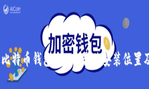 全面解析：比特币钱包APP的最佳安装位置及其重要性
