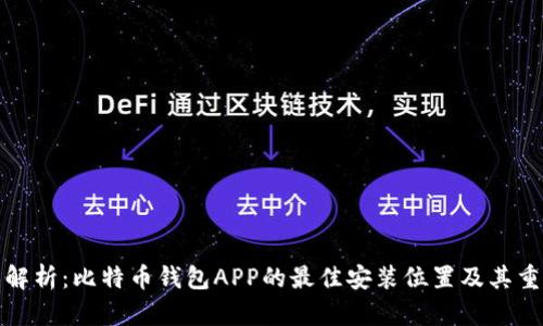 全面解析：比特币钱包APP的最佳安装位置及其重要性