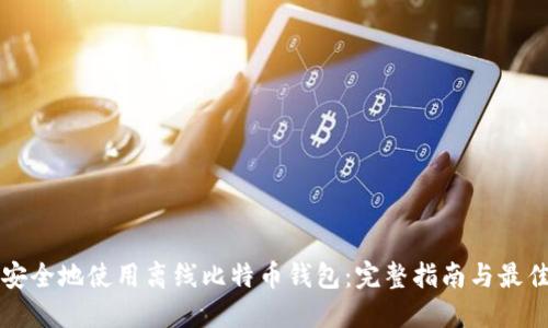 如何安全地使用离线比特币钱包：完整指南与最佳实践