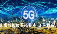 如何通过苹果钱包购买比特币：详细指南与注意