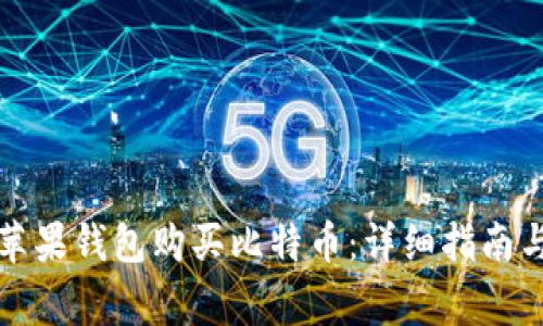 如何通过苹果钱包购买比特币：详细指南与注意事项