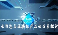 云钱包与区块链产品的关系探讨