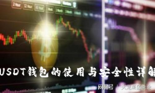 USDT钱包的使用与安全性详解