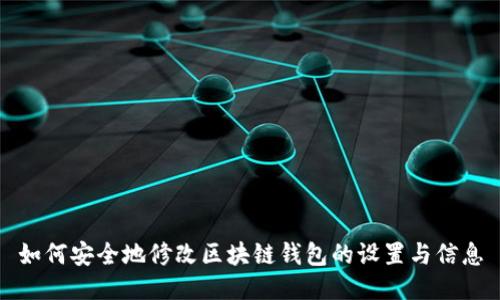 如何安全地修改区块链钱包的设置与信息