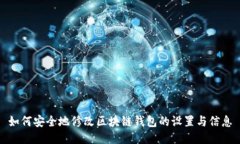 如何安全地修改区块链钱包的设置与信息