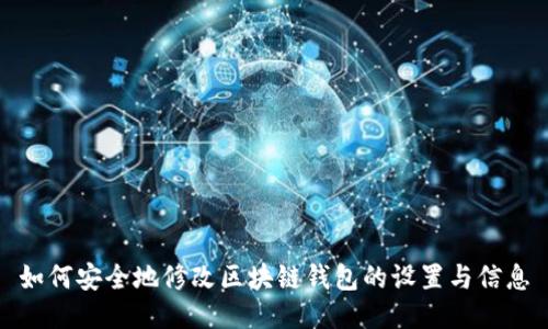 如何安全地修改区块链钱包的设置与信息