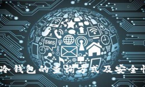 USDT冷钱包的查询方式及安全性分析