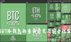 USDT冷钱包的查询方式及安全性分析