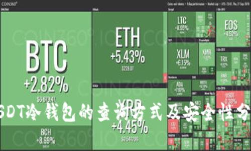 USDT冷钱包的查询方式及安全性分析