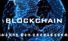 虚拟币热钱包：安全性、使用方法及最佳实践指