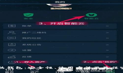 虚拟币热钱包：安全性、使用方法及最佳实践指南