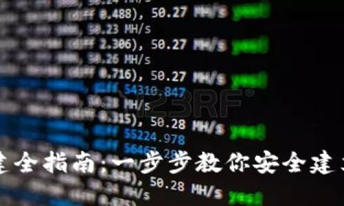 区块链钱包创建全指南：一步步教你安全建立个人数字钱包
