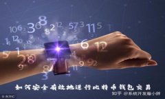 如何安全有效地进行比特币钱包交易