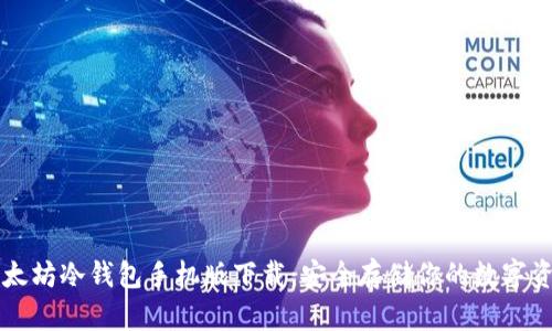 以太坊冷钱包手机版下载：安全存储你的数字资产