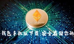 以太坊冷钱包手机版下载：安全存储你的数字资
