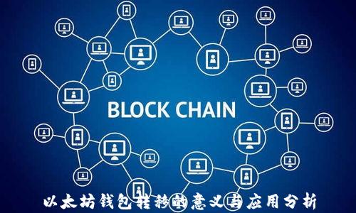 
以太坊钱包转移的意义与应用分析