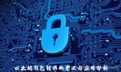 以太坊钱包转移的意义与应用分析