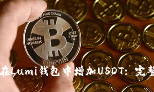 如何在Lumi钱包中增加USDT: 完整指南