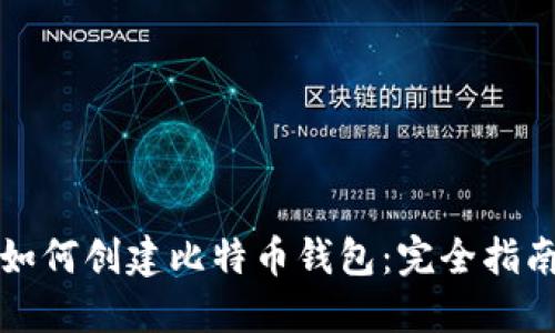 如何创建比特币钱包：完全指南