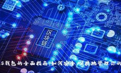 以太坊PLS钱包的全面指南