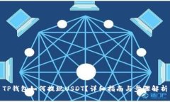 TP钱包如何提现USDT？详细指南与步骤解析