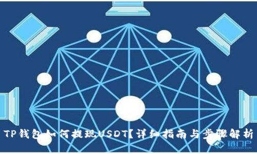 TP钱包如何提现USDT？详细指南与步骤解析