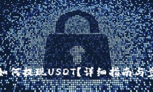 TP钱包如何提现USDT？详细指南与步骤解析
