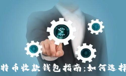   
最佳比特币收款钱包指南：如何选择和使用