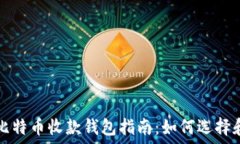   最佳比特币收款钱包指南：如何选择和使用