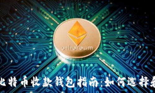   
最佳比特币收款钱包指南：如何选择和使用