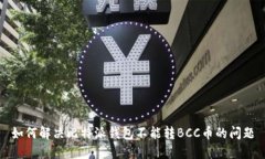 如何解决比特派钱包不能